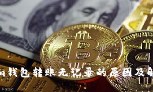 Tokenim钱包转账无记录的原因及解决方案