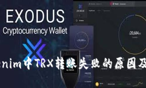 了解Tokenim中TRX转账失败的原因及解决方案